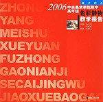 2006中央美术学院附中高年级色彩静物教学报告