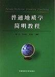 普通地质学简明教程