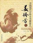 中国现代百科全书奠基人