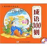 成语300则