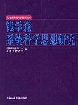 钱学森/系统科学思想研究
