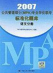 2007公共管理硕士