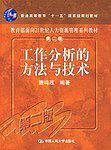 工作分析的方法与技术