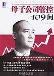 母子公司管控109问