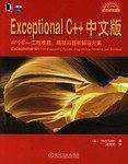 Exceptional C++中文版