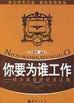 你要为谁工作