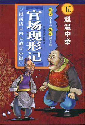 赵温中举-官场现形记(漫画清末四大谴责小说)