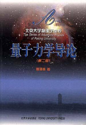 北京大学物理学丛书-量子力学导论