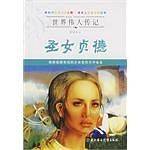 圣女贞德-世界伟人传记