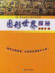 图形世界探秘