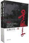 吴佩孚传（上下）