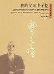 我的父亲丰子恺