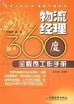 物流经理360度全程序工作手册