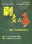 剩者为王——献给“中国式保险代理人”