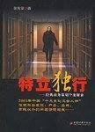 特立独行