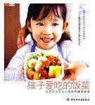 孩子爱吃的饭菜：北京市示范幼儿园营养健康食谱