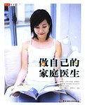 做自己的家庭医生