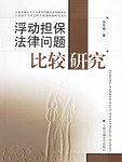 浮动担保法律问题比较研究