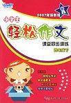 四年级下-小学生轻松作文课堂同步训练