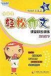 小学生轻松作文课堂同步训练