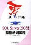 从零开始:SQL Server 2005中文版基础培训教程