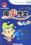 小学双色同步作文
