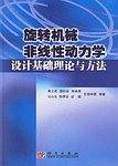 旋转机械非线性动力学设计基础理论与方法