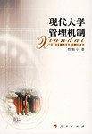 现代大学管理机制