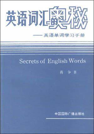 英语词汇的奥秘