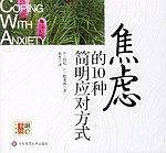 焦虑的10种简明应对方式