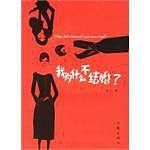 我为什么不结婚？