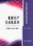 炼钢生产自动化技术