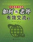 如何与老外有效交流3
