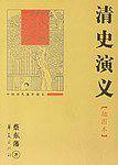 清史演义