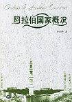 阿拉伯国家概况