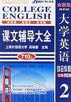 现代大学英语精读课文辅导4