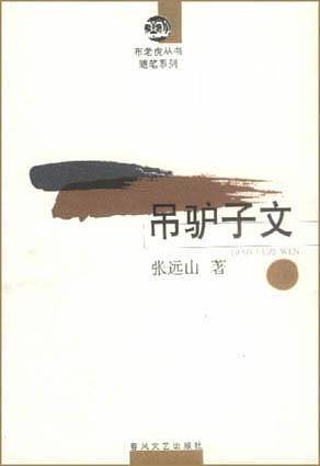 吊驴子文/布老虎丛书