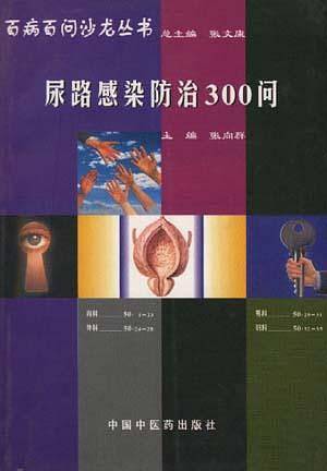 尿路感染防治300问