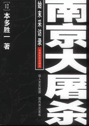 南京大屠杀始末采访录