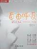自由呼吸--北京青年报 精品集