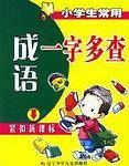 小学生常用成语一字多查