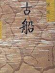 古船