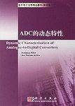 ADC的动态特性