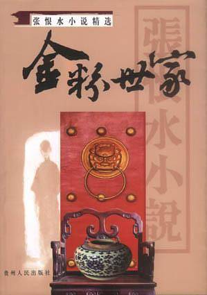 金粉世家/张恨水小说精选