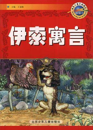 伊索寓言