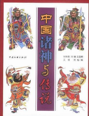 中国诸神与传说