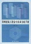 简明建筑工程安全技术交底手册
