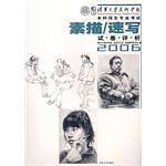 素描/速写试卷评析2006