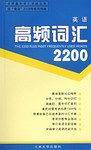 英语高频词汇2200