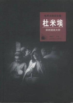 世界名画家全集：杜米埃